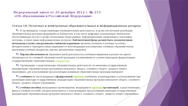 Федеральный закон от 29 декабря 2012 г. № 273  «Об образовании в Российской Федерации»   Статья 18. Печатные и электронные образовательные и информационные ресурсы