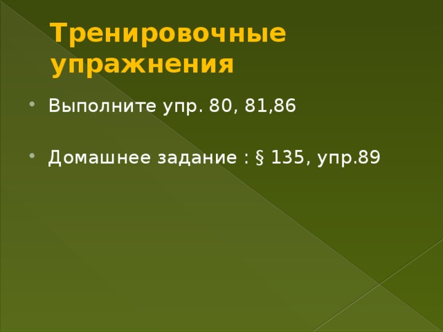 Тренировочные упражнения