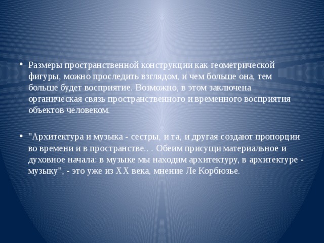 Размеры пространственной конструкции как геометрической фигуры, можно проследить взглядом, и чем больше она, тем больше будет восприятие. Возможно, в этом заключена органическая связь пространственного и временного восприятия объектов человеком. 