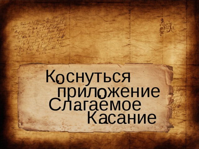 К..снуться о прил..жение о Сл..гаемое а К..сание а