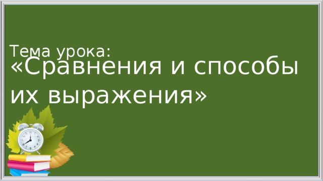 Тема урока: «Сравнения и способы их выражения»