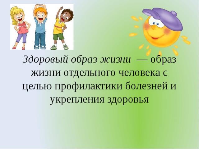 Здоровый образ жизни   — образ жизни отдельного человека с целью профилактики болезней и укрепления здоровья