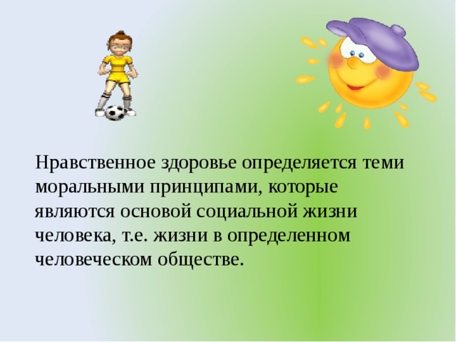 Дайте определение нравственного здоровья. Принципы нравственного здоровья. Критерии нравственного здоровья. Нравственное здоровье это определение. Нравственность и здоровый образ жизни.