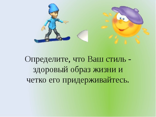 Определите, что Ваш стиль - здоровый образ жизни и четко его придерживайтесь.