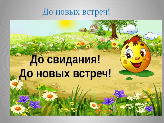 До новых встреч!