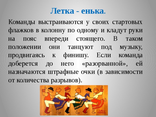 Летка это. Летка енька. Летка енька песня. Танец Летка енька. Картинка Летка енька.