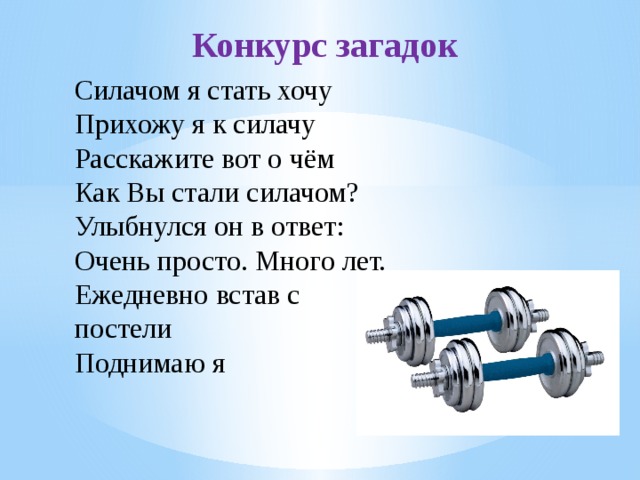 Силачи загадки. Загадка про силача для детей. Силачом я стать хочу прихожу я к силачу расскажите. Как стать силачом. Стихи про силачей.