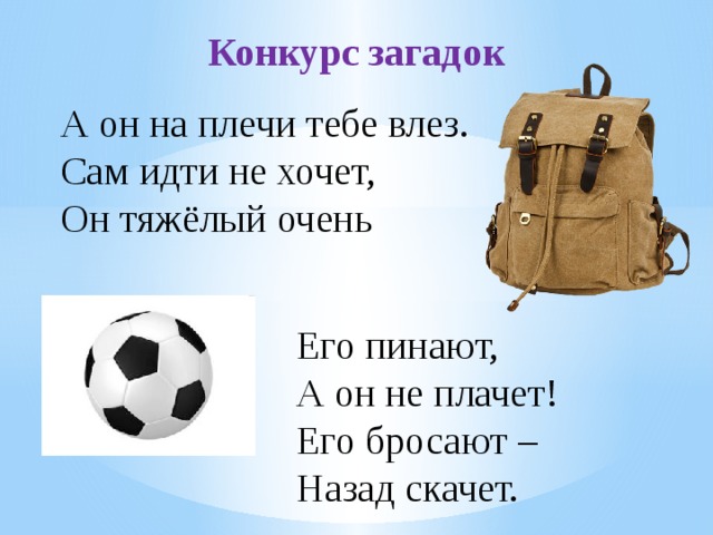 Конкурс загадок. Загадка его пинают а он не плачет его бросают назад скачет. Загадка про плечо. Его бросают, а он не плачет его бросают назад скачет.. Его пинают он не плачет.