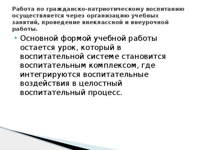 Работа по гражданско-патриотическому воспитанию осуществляется через организацию учебных занятий, проведение внеклассной и внеурочной работы.