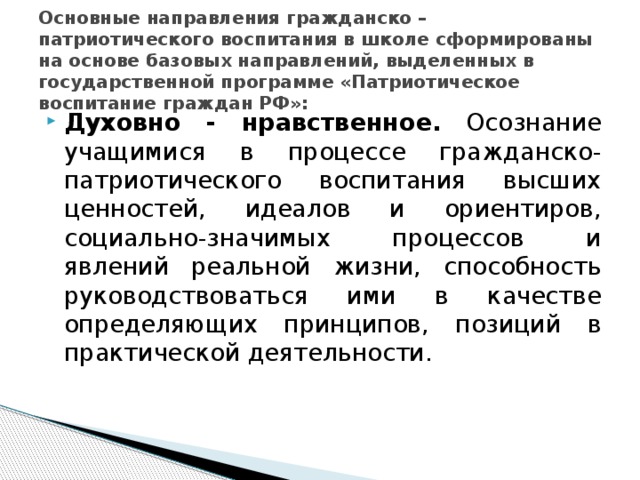 Основные направления гражданско – патриотического воспитания в школе сформированы на основе базовых направлений, выделенных в государственной программе «Патриотическое воспитание граждан РФ»: