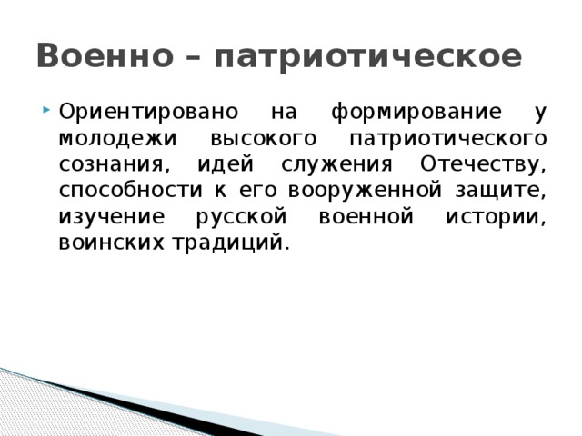 Военно – патриотическое