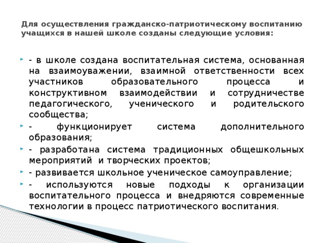 Для осуществления гражданско-патриотическому воспитанию учащихся в нашей школе созданы следующие условия: