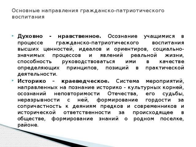 Основные направления гражданско-патриотического воспитания