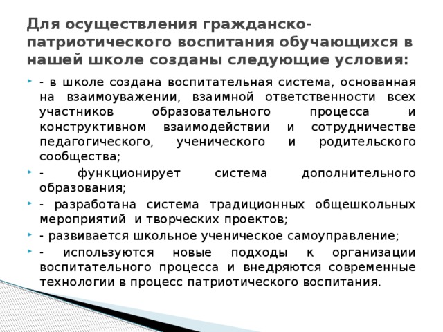 Для осуществления гражданско-патриотического воспитания обучающихся в нашей школе созданы следующие условия: