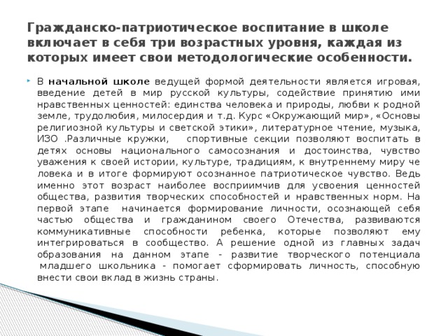 Гражданско-патриотическое воспитание в школе включает в себя три возрастных уровня, каждая из которых имеет свои методологические особенности.