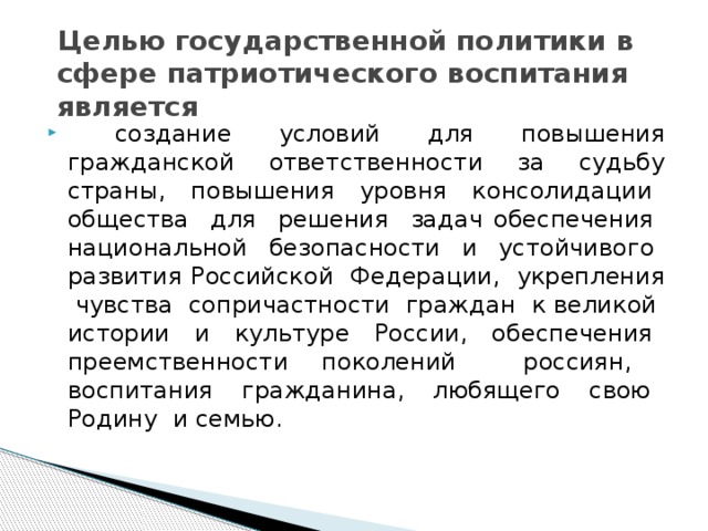 Целью государственной политики в сфере патриотического воспитания является