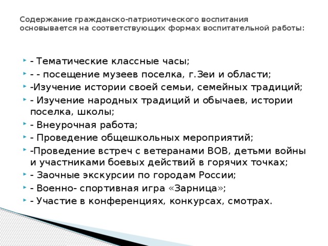 Содержание гражданско-патриотического воспитания основывается на соответствующих формах воспитательной работы: