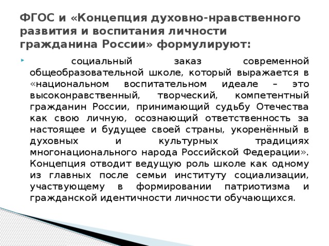 ФГОС и «Концепция духовно-нравственного развития и воспитания личности гражданина России» формулируют: