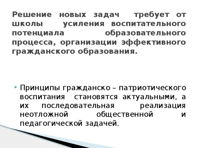 Решение новых задач требует от школы усиления воспитательного потенциала образовательного процесса, организации эффективного гражданского образования.