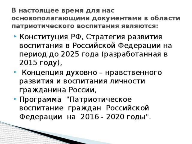 В настоящее время для нас основополагающими документами в области патриотического воспитания являются: