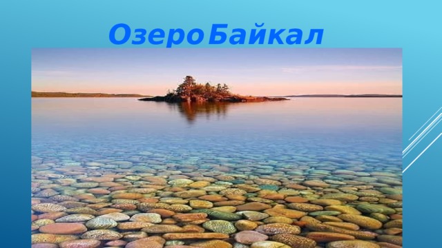 Озеро  Байкал