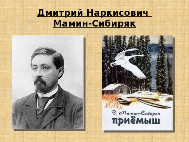 Дмитрий Наркисович  Мамин-Сибиряк