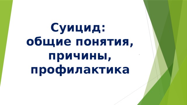 Суицид:  общие понятия,  причины, профилактика .