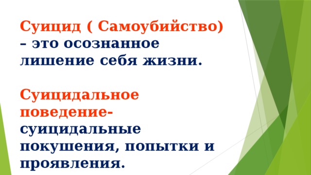 Суицид ( Самоубийство)  – это осознанное лишение себя жизни.   Суицидальное поведение-  суицидальные покушения, попытки и проявления.