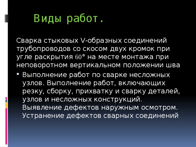 Виды работ. Сварка стыковых V-образных соединений трубопроводов со скосом двух кромок при угле раскрытия 60 ° на месте монтажа при неповоротном вертикальном положении шва