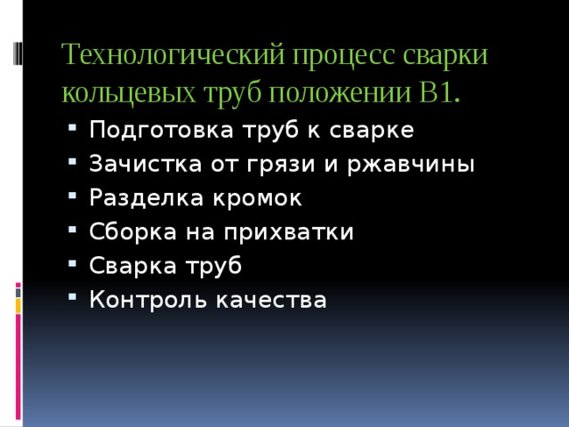 Технологический процесс сварки кольцевых труб положении В1.