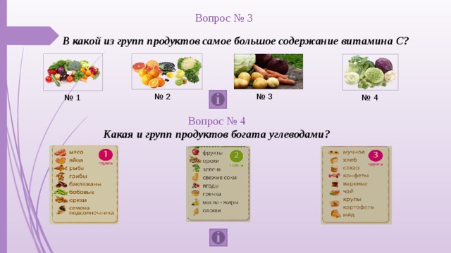 Вопрос № 3 В какой из групп продуктов самое большое содержание витамина С? № 3 № 2 № 1 № 4 Вопрос № 4 Какая и групп продуктов богата углеводами?