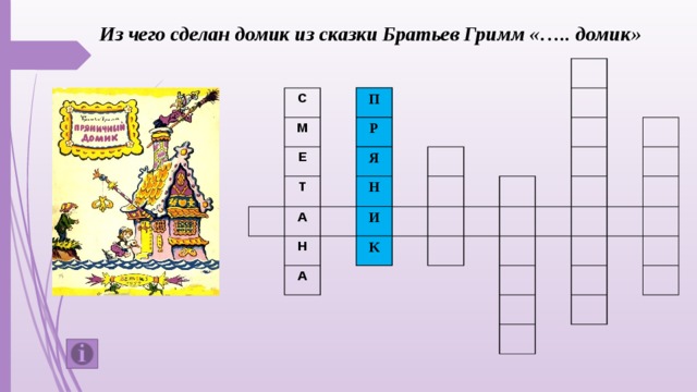 Из чего сделан домик из сказки Братьев Гримм «….. домик» С М Е Т А Н А П Р Я Н И К