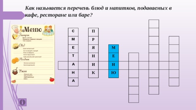 Как называется перечень блюд и напитков, подаваемых в кафе, ресторане или баре? С М П Е Р Т Я А Н Н И А К М Е Н Ю