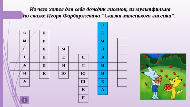 Из чего хотел для себя дождик лисенок, из мультфильма по сказке Игоря Фарбаржевича 