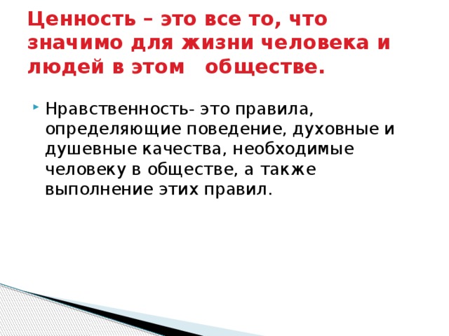 Ценность – это все то, что значимо для жизни человека и людей в этом обществе.