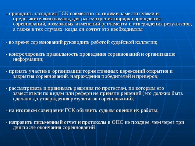 Утверждение результатов. Вывод по итогам соревнования. Состав ГСК. Цели и задачи итоговых соревнований. Кем утверждаются итоги выборов.