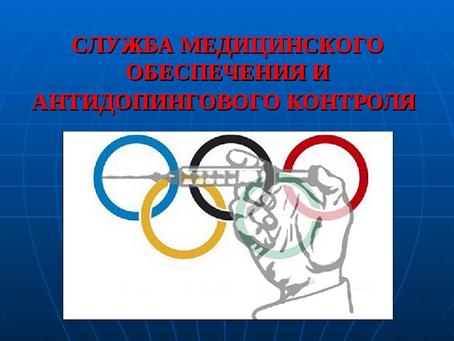 СЛУЖБА МЕДИЦИНСКОГО ОБЕСПЕЧЕНИЯ И  АНТИДОПИНГОВОГО КОНТРОЛЯ