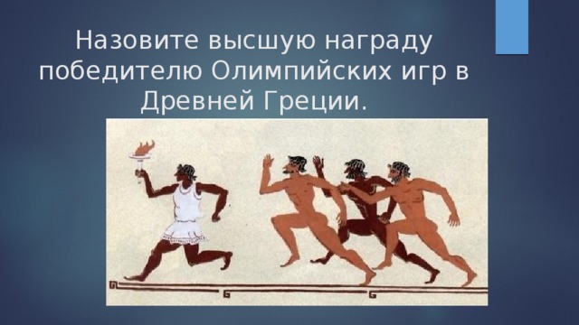 Назовите высшую награду победителю Олимпийских игр в Древней Греции.