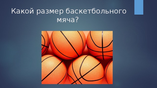 Какой размер баскетбольного мяча?