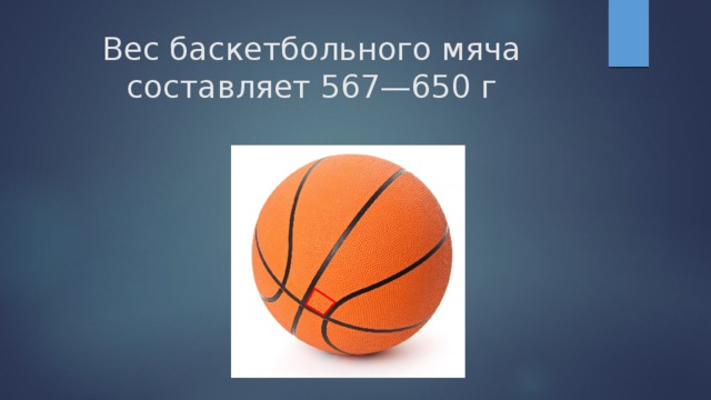 Вес баскетбольного мяча составляет 567—650 г