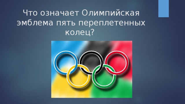 Что означает Олимпийская эмблема пять переплетенных колец?