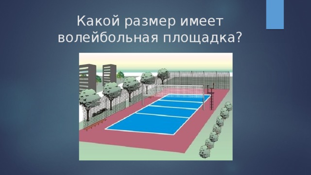 Какой размер имеет волейбольная площадка?