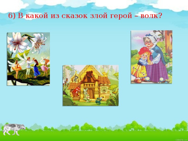 6) В какой из сказок злой герой – волк?