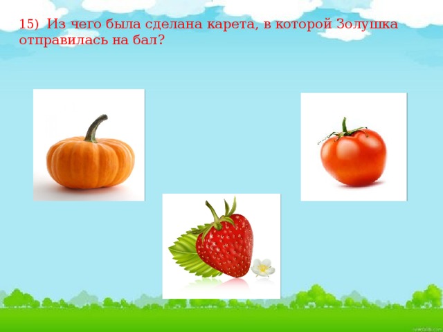 15)   Из чего была сделана карета, в которой Золушка отправилась на бал?