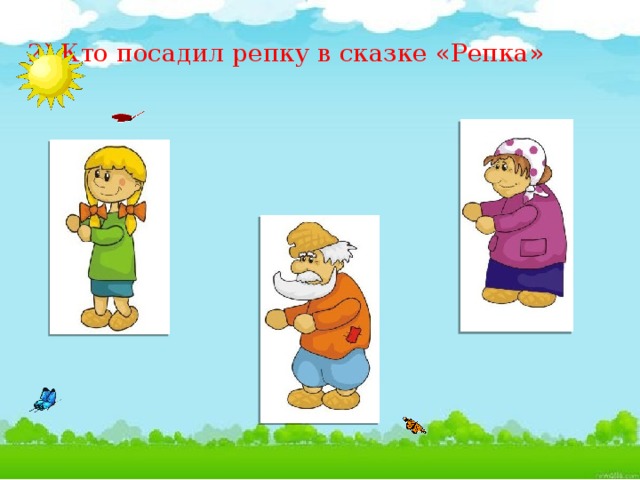 2) Кто посадил репку в сказке «Репка»