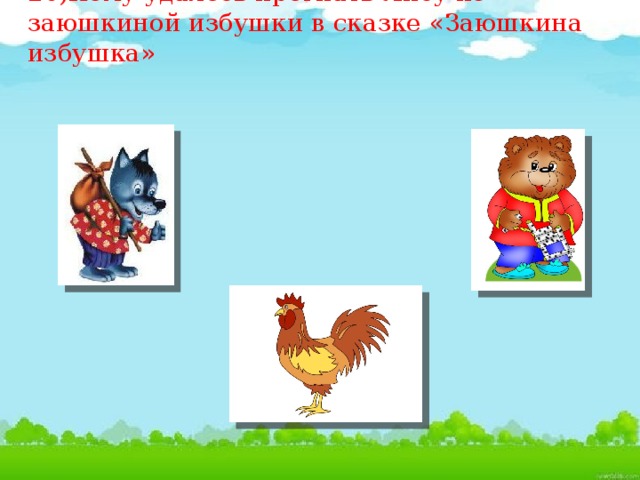 20)Кому удалось прогнать Лису из заюшкиной избушки в сказке «Заюшкина избушка»