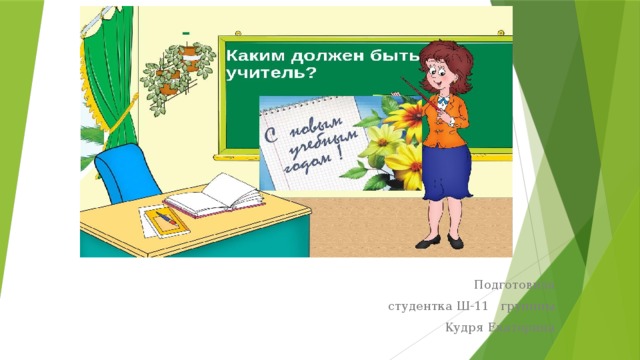 Подготовила  студентка Ш-11 групппы  Кудря Екатерина