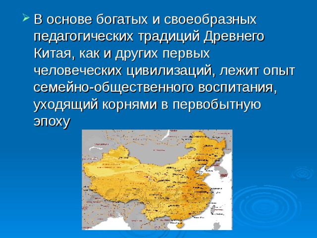 В основе богатых и своеобразных педагогических традиций Древнего Китая, как и других первых человеческих цивилизаций, лежит опыт семейно-общественного воспитания, уходящий корнями в первобытную эпоху