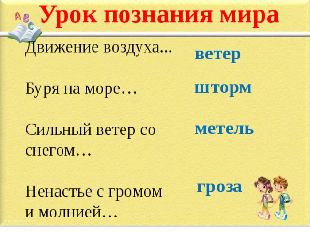 Урок познания мира Движение воздуха... Буря на море… Сильный ветер со снегом… Ненастье с громом и молнией… ветер шторм метель гроза