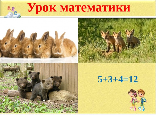 Урок математики 5+3+4=12